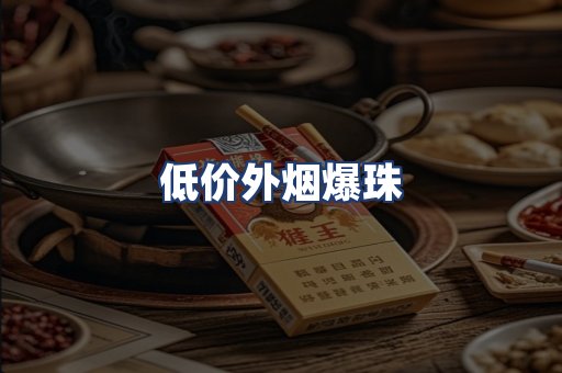 低价外烟爆珠